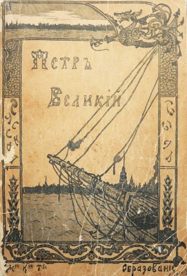 Валишевский К.Ф. Петр Великий. По новым документам. С 4-го изд. М., 1909.